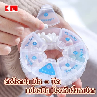 【VINIMALL คุณภาพดี】ตลับใส่ยาพกพา แยกช่องชัดเจน แบ่งเป็นวัน พกพาสะดวก 3 แบบ KM6312
