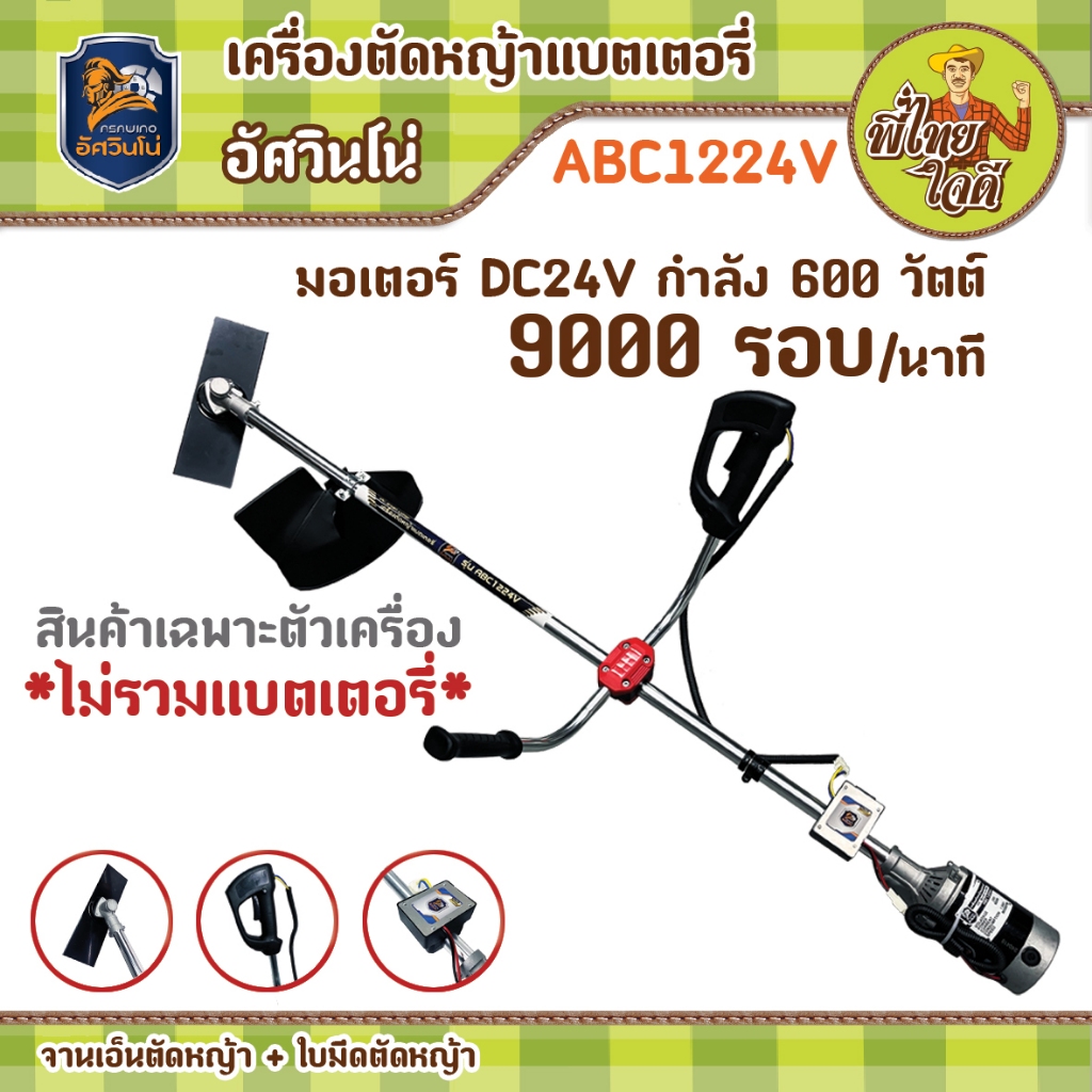 เครื่องตัดหญ้าแบตเตอรี่ อัศวินโน่ มอเตอร์ DC 24v กำลัง 600 วัตต์  9000 รอบ/นาที ** สินค้าไม่รวมแบตเต