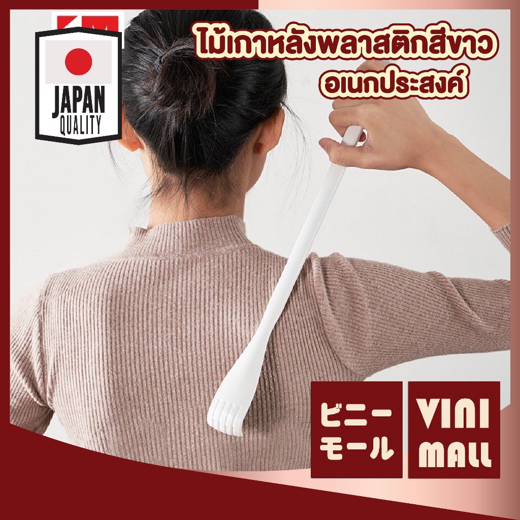 【VINIMALL คุณภาพดี】KM1282 ไม้เกาหลังพลาสติก น้ำหนักเบา จับถนัดมือ เกาได้ทั่วถึง