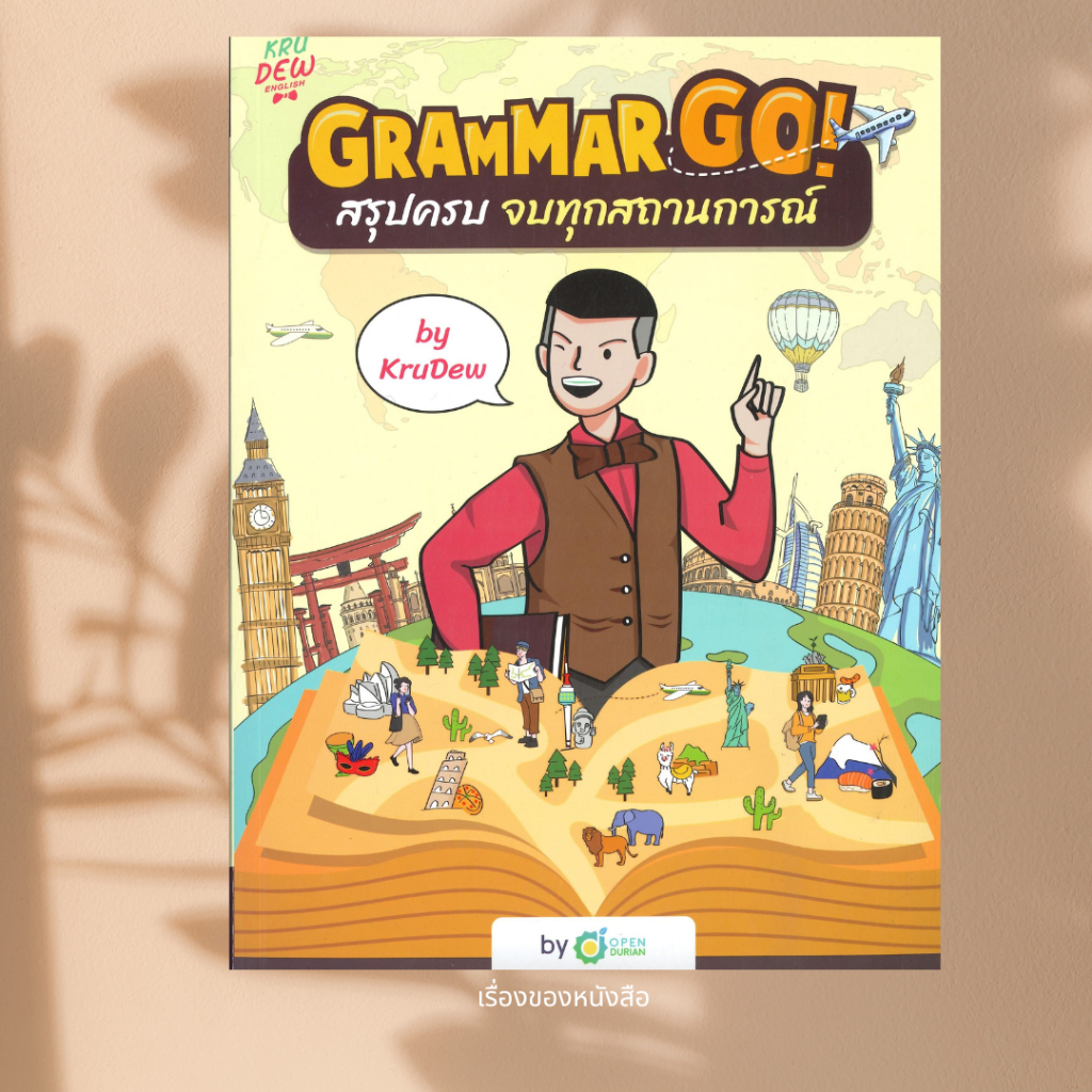 พร้อมส่ง หนังสือ Grammar GO! สรุปครบจบทุกสถานการณ์ KruDew ผู้เขียนครูดิว OpenDurian สนพ.OpenDurian