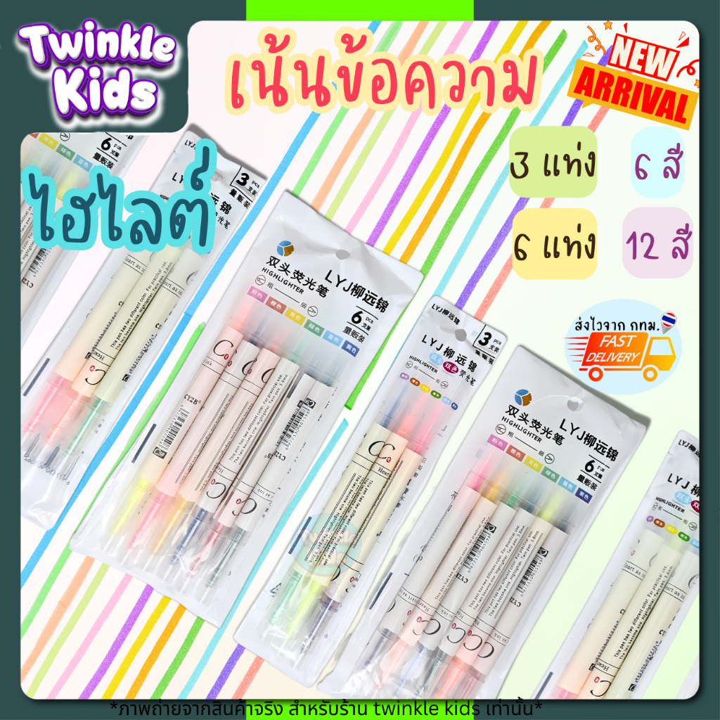 .🇹🇭 {ถูก คุ้ม ใช้ดี}ไฮไลท์ ปากกาเน้นข้อความ ชุด 3 แท่ง 6 สี / 6 แท่ง 12 สี🐰 ราคาถูก 🎁เครื่องเขียน