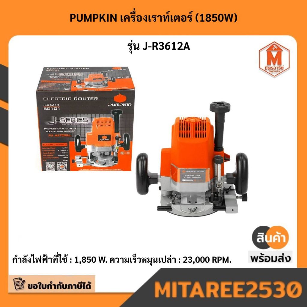 PUMPKIN เครื่องเราท์เตอร์ (1850W) รุ่น J-R3612A
