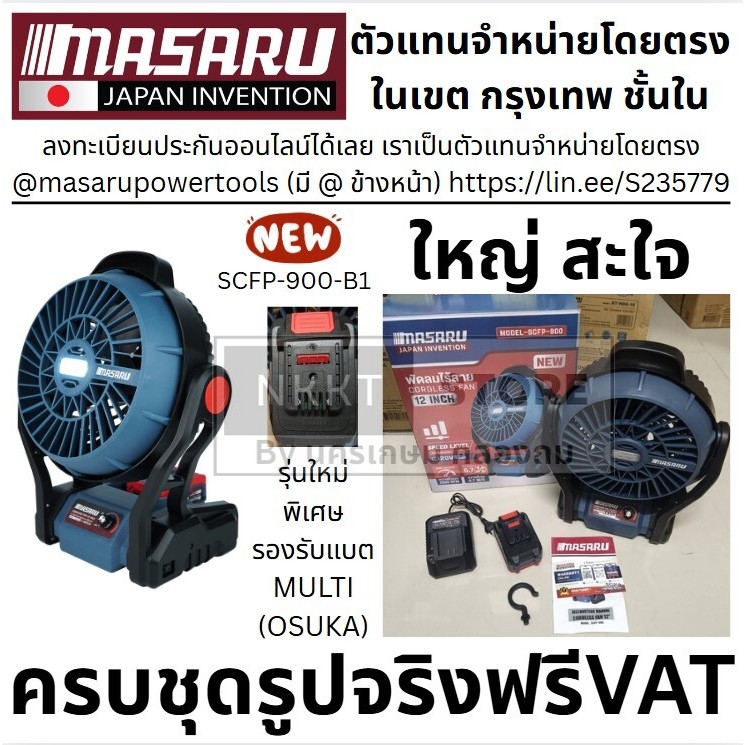 มีตัวเลือก MASARU พัดลมไร้สาย20V SCFP-900 หรือ SCFP-910 LEDใหญ่ พัดลม 12 นิ้ว 3 ระดับ มี ไฟ LED ส่อง