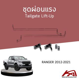 Tailgate Lift-Up ชุดผ่อนแรงฝาท้ายกระบะ FORD RANGER 2012-2021…