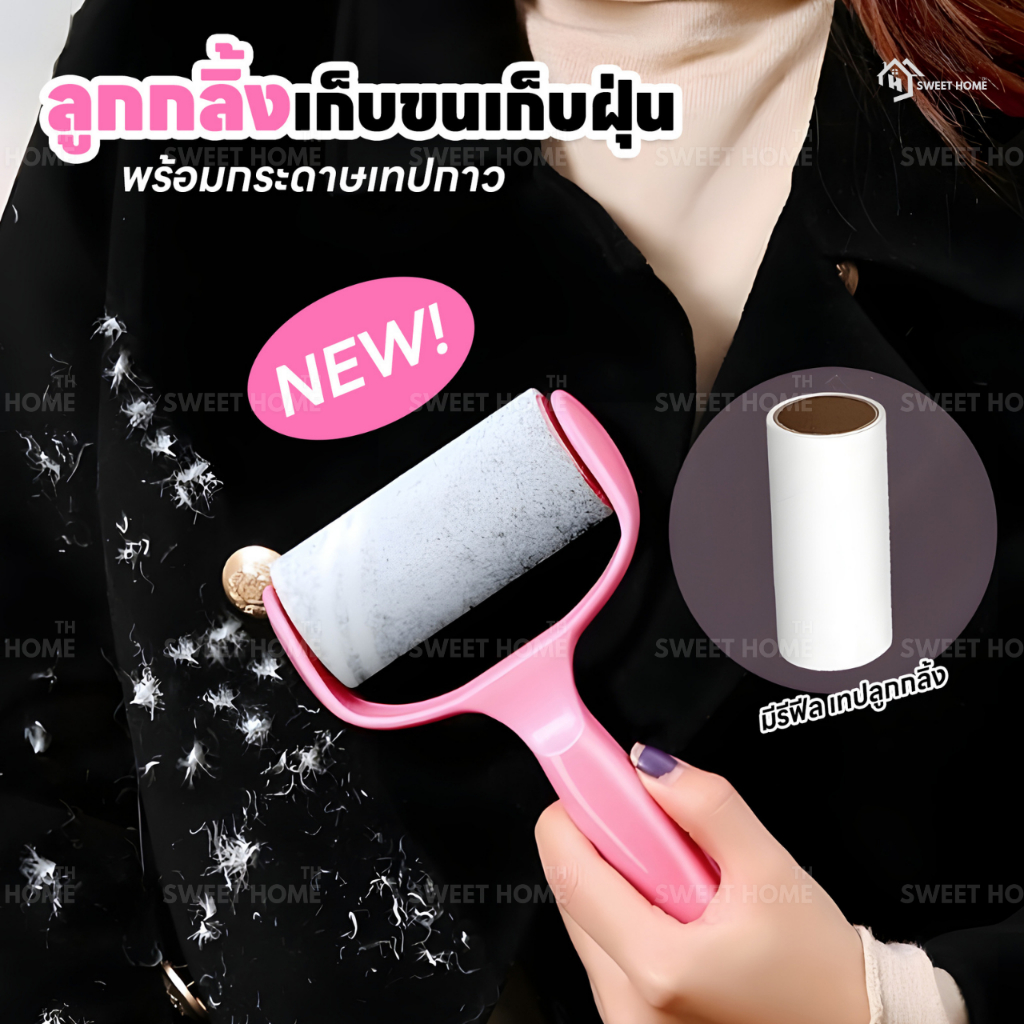 ลูกกลิ้งทำความสะอาด(รุ่นใหม่) ที่กลิ้งเก็บขนและฝุ่น ลูกกลิ้งเก็บขน ลูกกลิ้งกำจัดขน ม้วนกาว รีฟิล ลูกกลิ้งกระดาษ ปัดฝุ่น