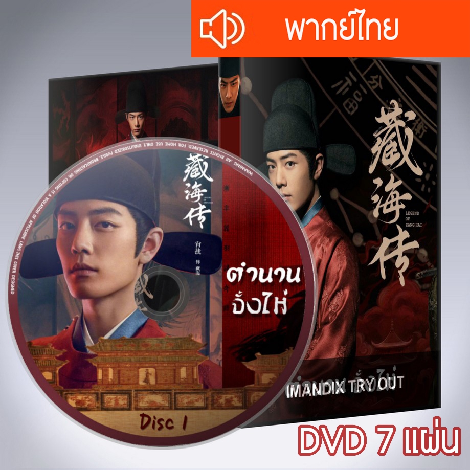 ซีรี่ส์จีน ตํานานจั้งไห่ Legend Of Zang Hai DVD 7 แผ่น พากย์ไทย
