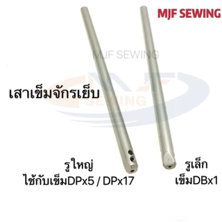 เสาเข็มจักรเย็บรู้เล็ก/รูใหญ่ เกรดดีMJF สำหรับจักรเย็บอุตสาหกรรม