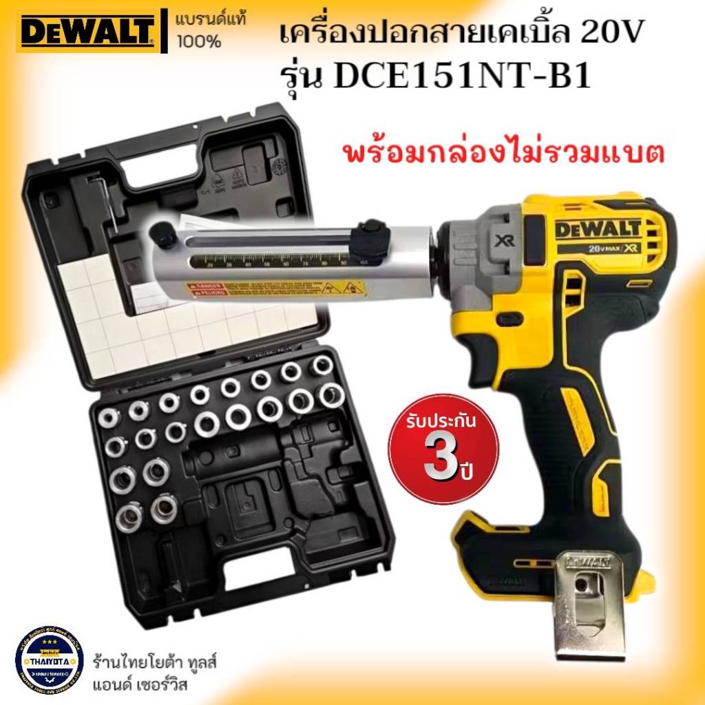 DEWALT รุ่น DCE151NT-B1 เครื่องปอกสายเคเบิ้ล 20V