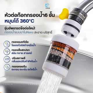หัวต่อก๊อกกรองน้ำหมุนได้ 360°C(อัพเกรดใหม่) ชั้นกรอง 6ชั้น กันน้ำกระเด็น หัวกรองก๊อกน้ำ ที่กรองน้ำ หัวกรองน้ำ ระบบน้ำ