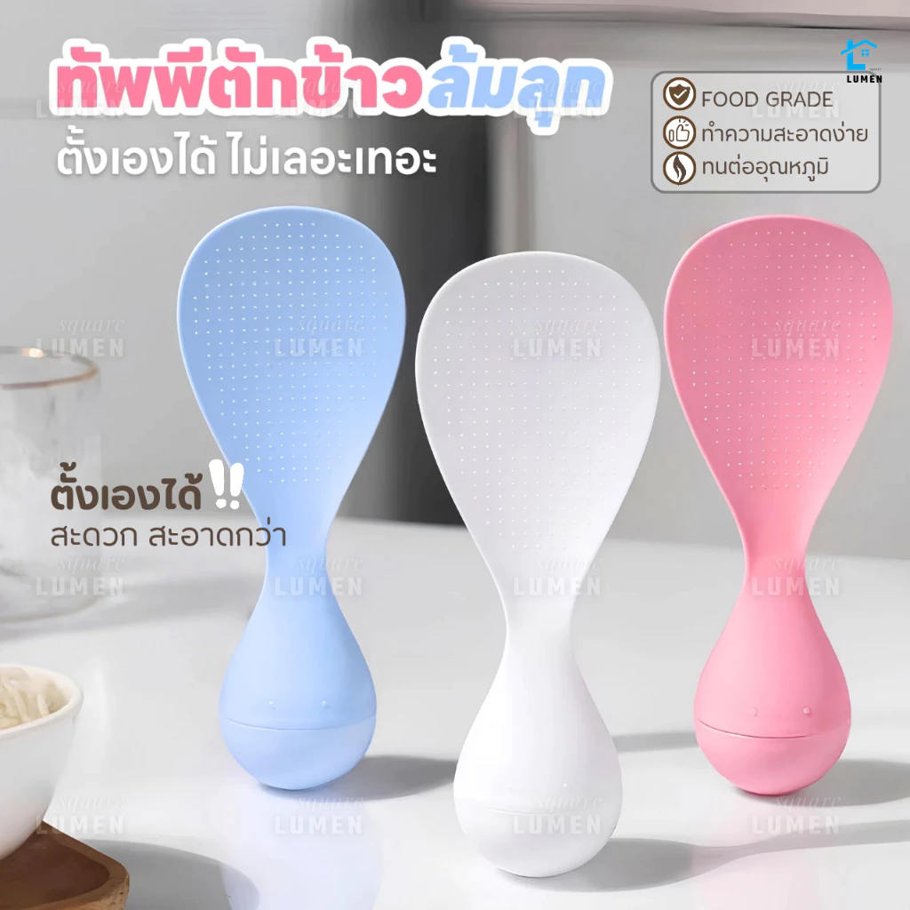 ทัพพีตักข้าวล้มลุก ตั้งเองได้ ทนความร้อน ล้างง่าย เครื่องครัวอุปกรณ์ประกอบอาหาร ทัพพีพลาสติก ช้อนส้อม หม้อหุงข้าว กระทะ