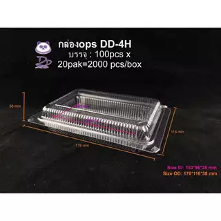 HiSo กล่องใส OPS DD-4H แบบไม่ล็อค (100ใบ) บรรจุภัณฑ์เบเกอรี่ ที่ใส่อาหารและกล่องข้าว ไม่เป็นไอน้ำ