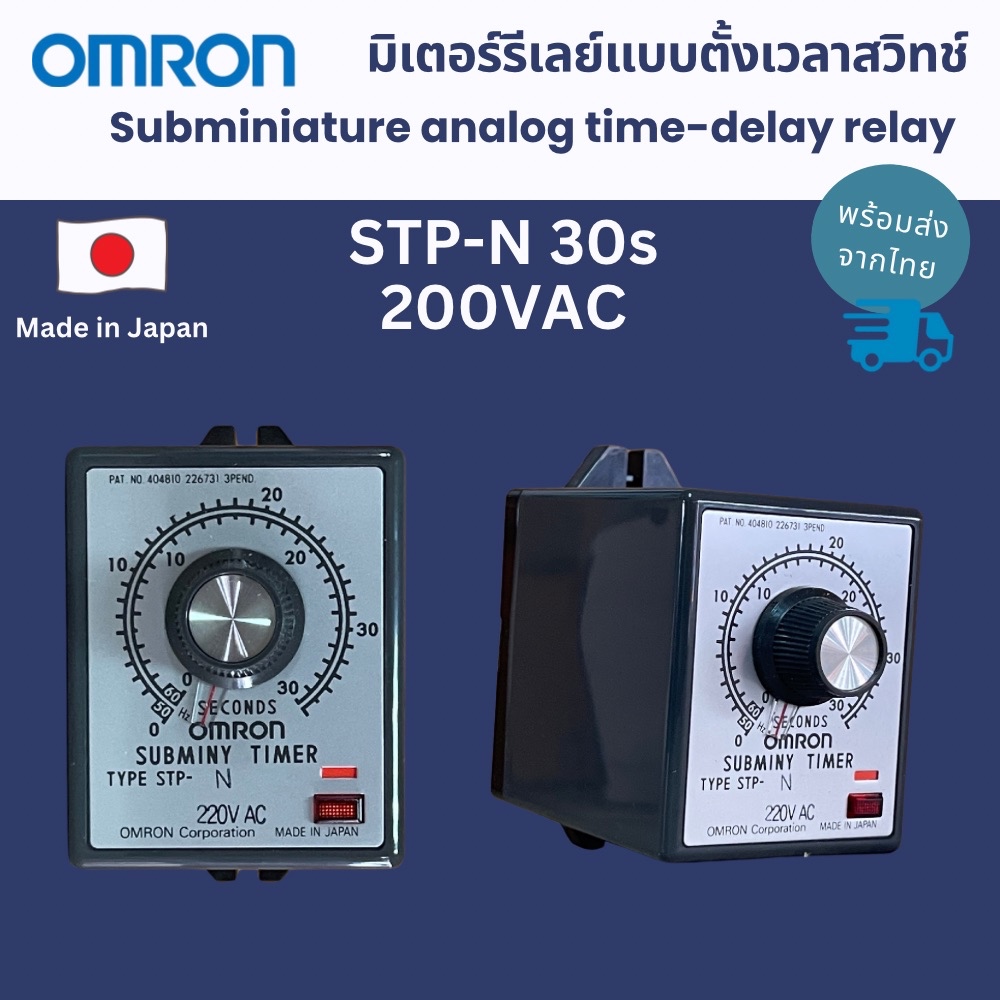 Omron มิเตอร์รีเลย์แบบตั้งเวลาสวิตซ์ รุ่น STP-N 30s 200VAC
