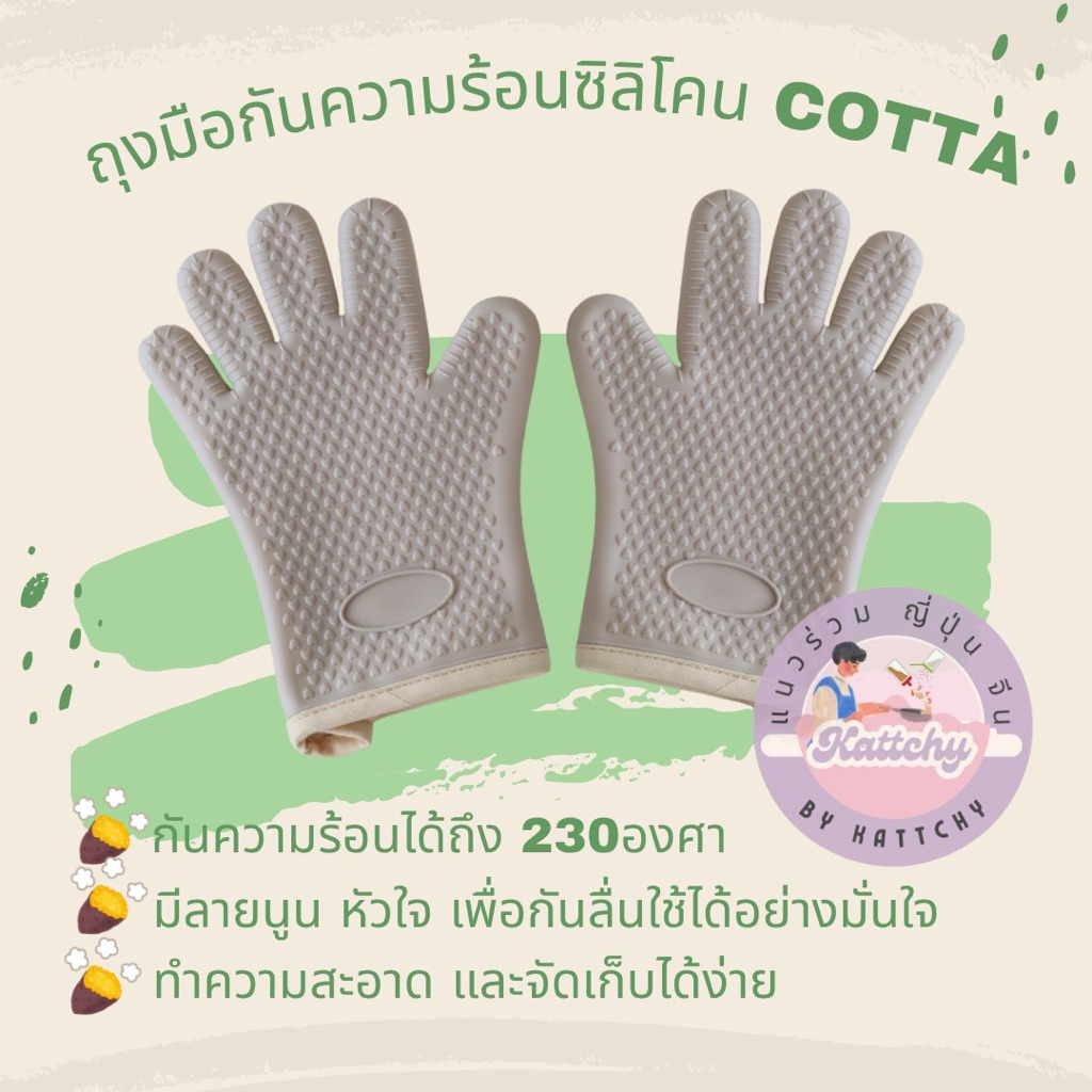 🧤 พร้อมส่ง 🧤 ถุงมือกันความร้อนซิลิโคน Cotta🇯🇵