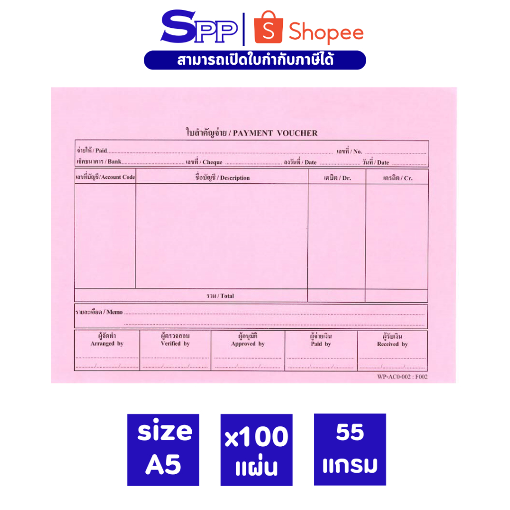 ใบสำคัญจ่าย แพ็ก 100 แผ่น ขนาด A5 ความหนา 55 แกรม