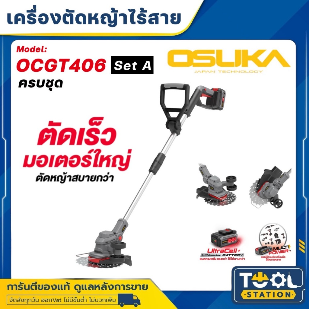 OSUKA เครื่องตัดหญ้าไร้สาย OCGT406 SET A (ครบชุด) และ OCGT406-N (ตัวเปล่า) มอเตอร์ใหญ่แรงตัดสูง