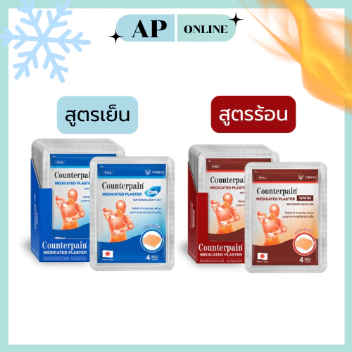 *ยกกล่อง* 10 ซอง ซองละ4แผ่น แผ่นแปะบรรเทาปวด COUNTERPAIN มี2สูตร ร้อนและเย็น