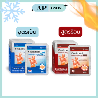 *ยกกล่อง* 10 ซอง ซองละ4แผ่น แผ่นแปะบรรเทาปวด COUNTERPAIN มี2สูตร ร้อนและเย็น
