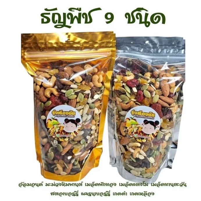 ธัญพืช อบแห้ง9ชนิดพร้อมทานขนาด500  กรัมไม่เกลือไม่น้ำมันไม่เนย อบ สด ใหม่ทุกวัน(เจ)