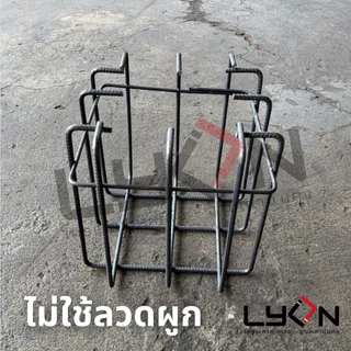LYON ฟุตติ้ง 30cm.x30cm.x30cm. เหล็กข้ออ้อย8มม. ตะแกรงก้นหลุม