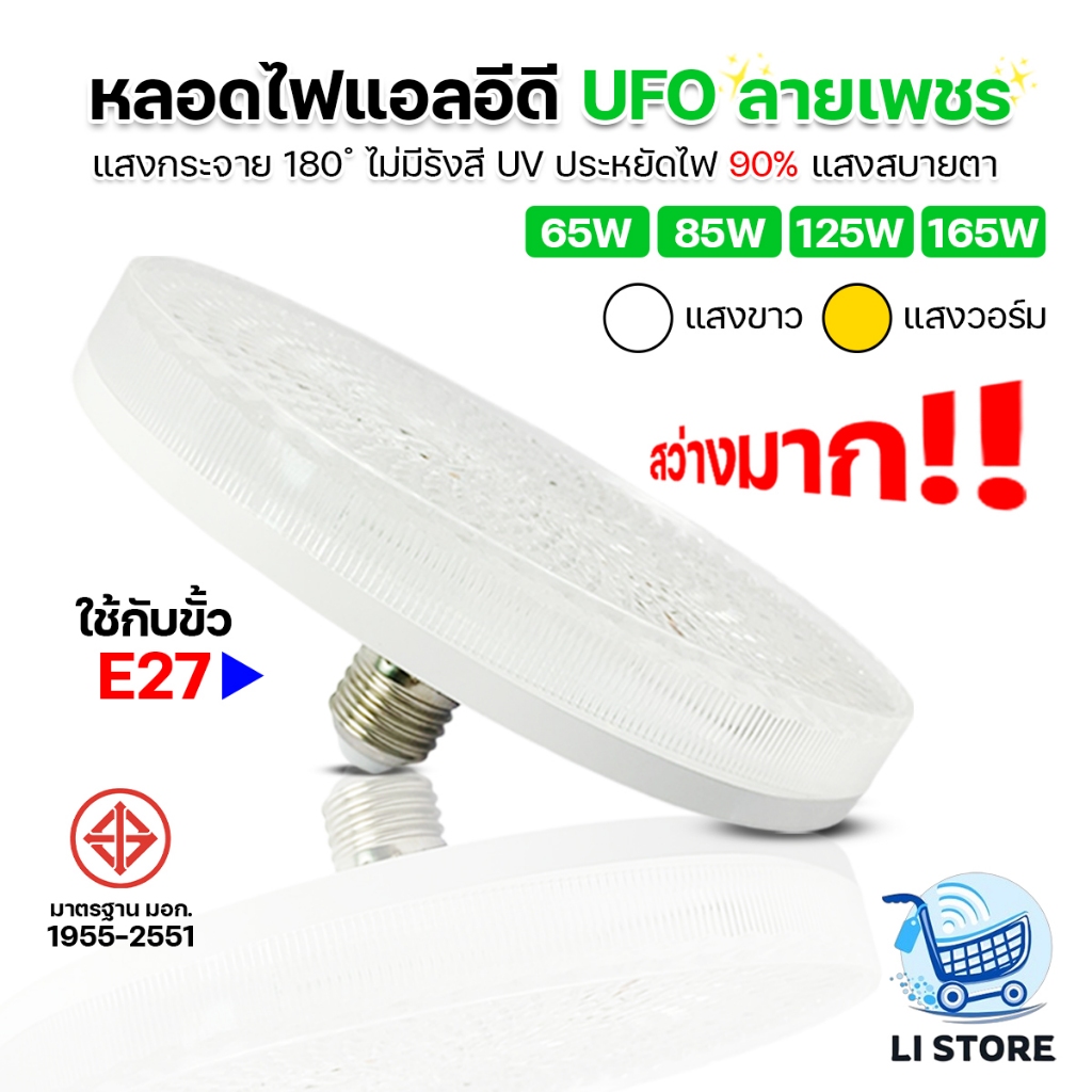โคมไฟซาลาเปา ไฟเพดาน ยี่ห้อ HLX หลอดไฟจานบิน หลอดไฟ LED ลายเพชร หลอดไฟUFO 65W 85W 125W 165W