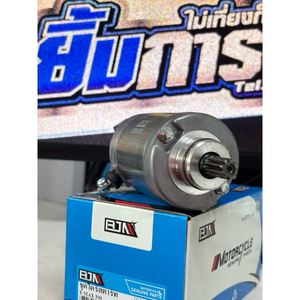 ไดสตาร์ท X-MAX300 มอเตอร์สตาร์ท ไดร์สตาร์ทเอ็กซ์แมกซ์ ไดxmaxเดิม ไดเดิมติดรถxmax (G25822)