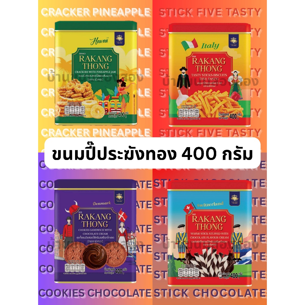 ระฆังทอง ขนมปี๊ป ขนาดพกพา 400 กรัม คุกกี้สอดไส้สัปปะรด คุกกี้ช้อกโกแลต คุกกี้วานิลา ขาไก่ทรงเครื่อง