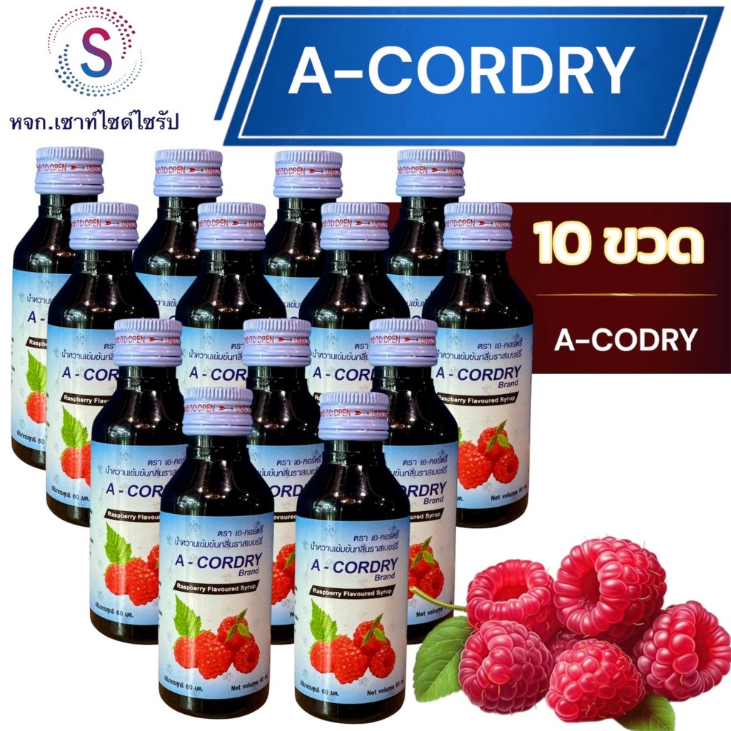 A-CORDRY เอคอ น้ำหวานเข้มข้นกลิ่นราสเบอร์รี่ ปริมาณ 60 ml บรรจุ 10 ขวด ACD-10..ADS3-1
