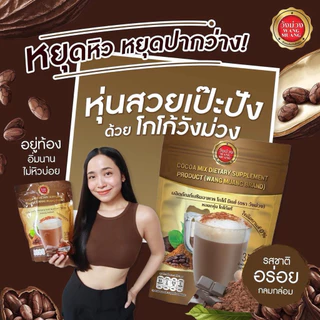 [ตะกร้าบริษัท] โกโก้วังม่วง (แถมฟรีแอสตร้าดริ้งห่อเล็ก และสคับขัดผิว) WANG MUANG ส่งตรงจากบริษัท