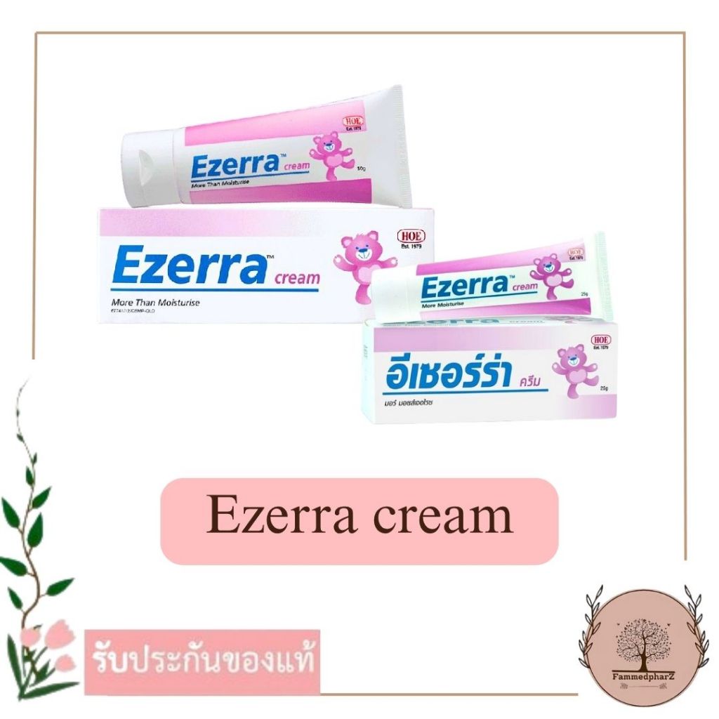 Ezerra cream 25g / 50g อีเซอร์ร่า ครีม *ของแท้ฉลากไทย*