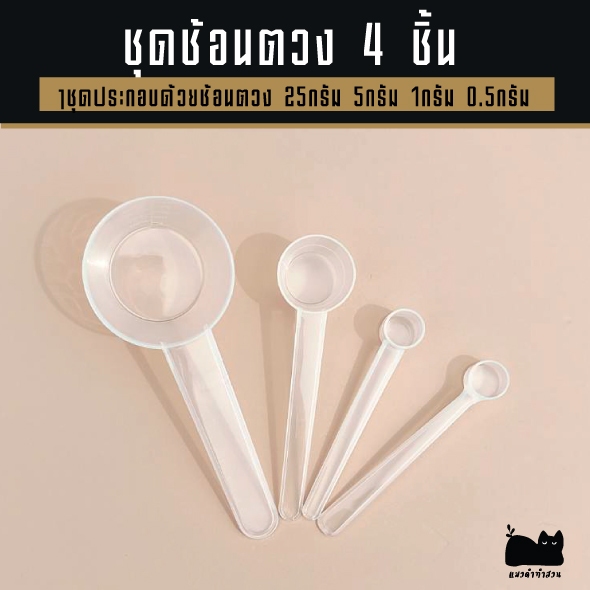 ช้อนตวง ชุดตวงปุ๋ย 1ชุดมี4ชิ้น =ช้อนตวง25กรัม,ช้อนตวง1กรัม ,ช้อนตวง5กรัม,ช้อนตวง0.5กรัม