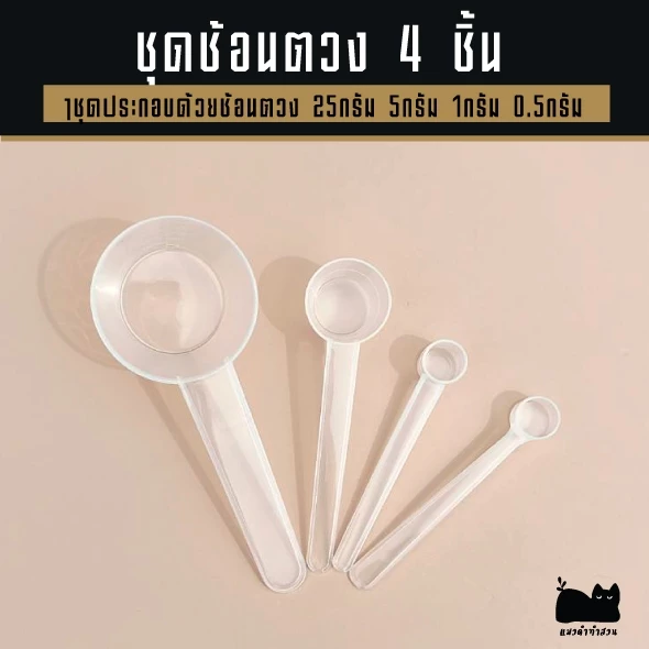 ช้อนตวง ชุดตวงปุ๋ย 1ชุดมี4ชิ้น =ช้อนตวง25กรัม,ช้อนตวง1กรัม ,ช้อนตวง5กรัม,ช้อนตวง0.5กรัม
