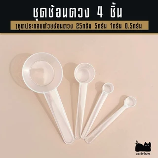 ช้อนตวง ชุดตวงปุ๋ย 1ชุดมี4ชิ้น =ช้อนตวง25กรัม,ช้อนตวง1กรัม ,ช้อนตวง5กรัม,ช้อนตวง0.5กรัม