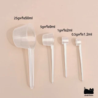 ช้อนตวง ชุดตวงปุ๋ย 1ชุดมี4ชิ้น =ช้อนตวง25กรัม,ช้อนตวง1กรัม ,ช้อนตวง5กรัม,ช้อนตวง0.5กรัม
