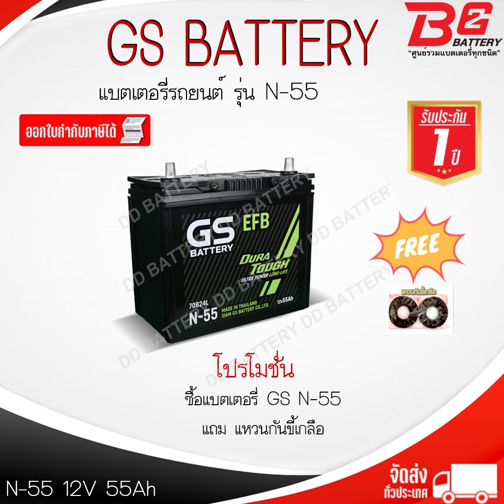 GS N55-EFB แบตรถยนต์ แบบกึ่งแห้ง พร้อมใช้ 12V 55Ah