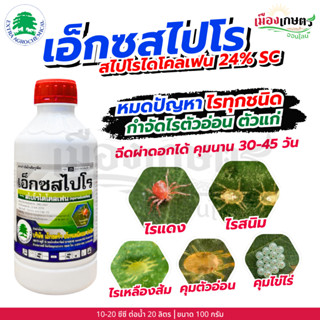 เอ็กซสไปโร สไปโรโดโคลเฟน 24% SC ขนาด 500 มิลลิลิตร ไร ไรแดง …