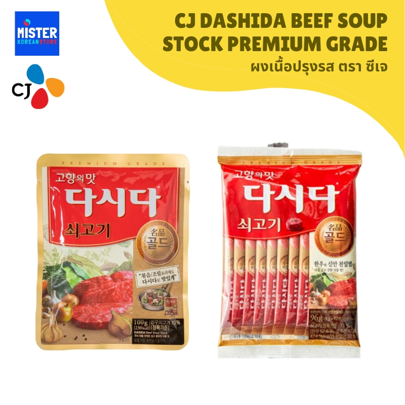 ผงเนื้อปรุงรสตราซีเจ 1กิโล CJ DASHIDA BEEF SOUP STOCK 1KG 다시다 쇠고기