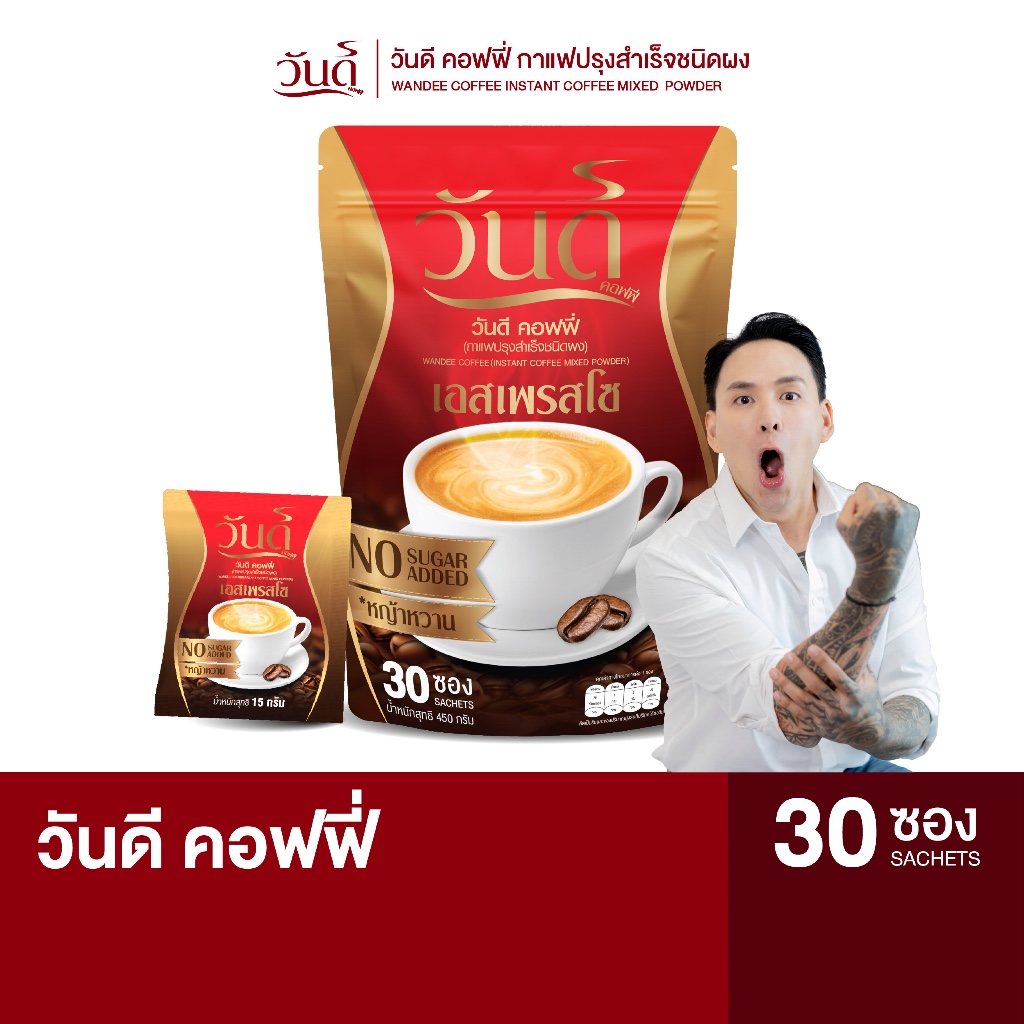 Wandee Coffee | กาแฟวันดี หอมเข้มข้น รสกลมกล่อม สูตรบำรุงท่านชาย ไม่มีน้ำตาล