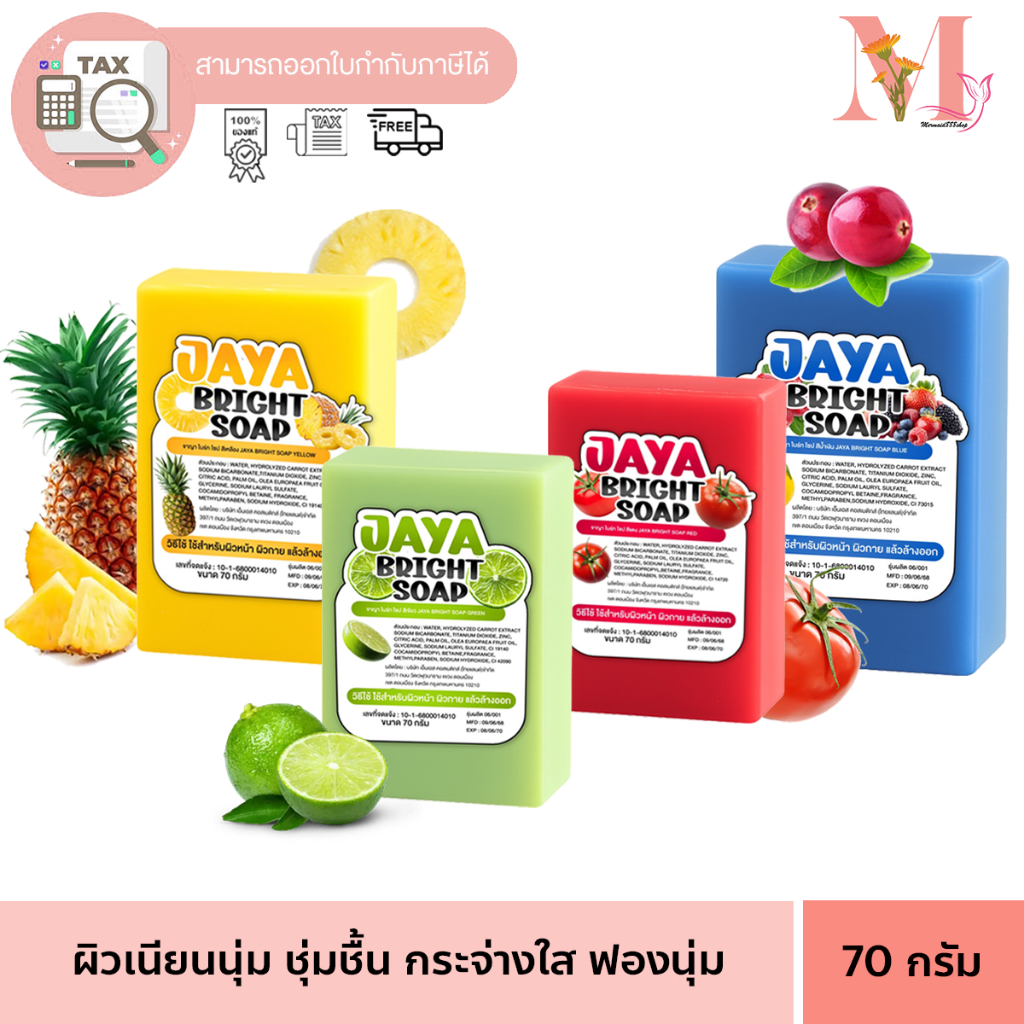 สบู่จาญา JAYA จาญา สบู่จาญา ไบร์ท โซป  สบู่ระเบิดขี้ไคล สบู่ฟอกผิว 70 กรัม