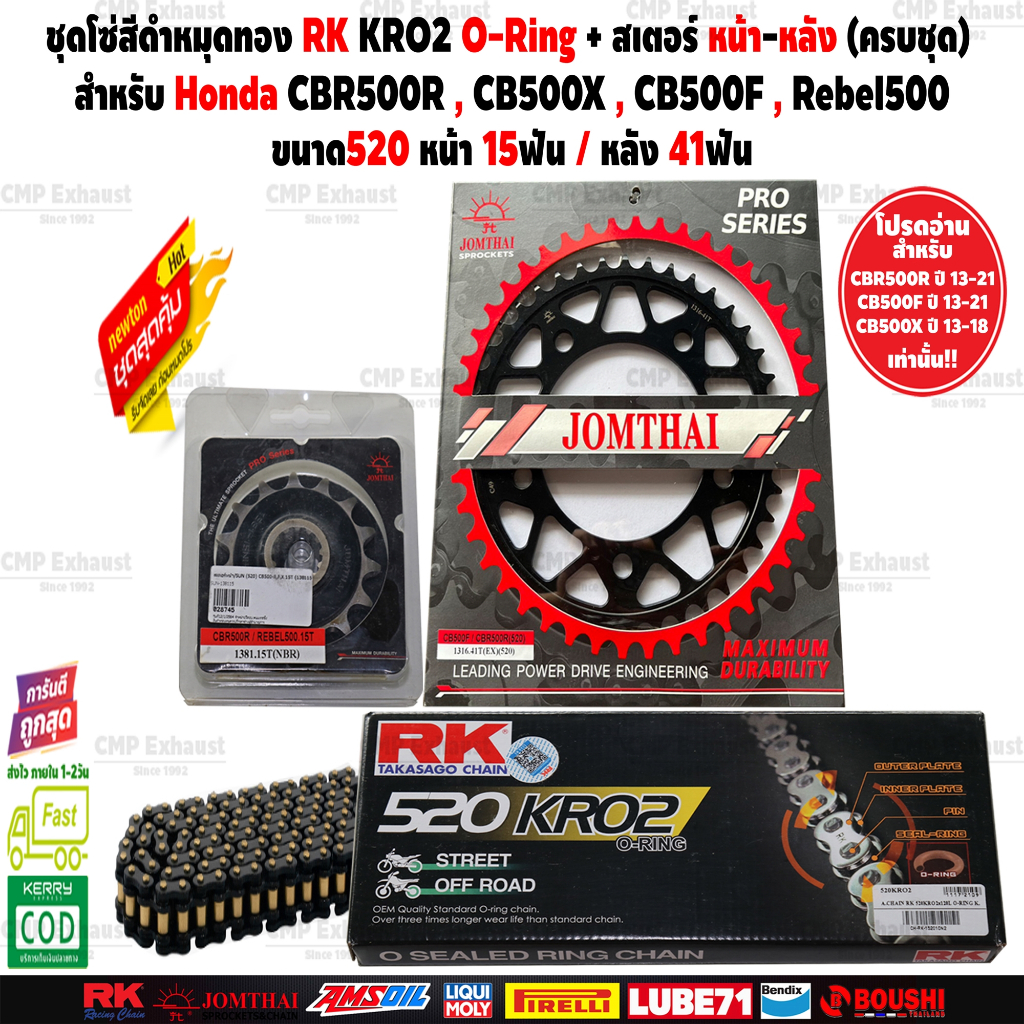 โซ่สเตอร์ Honda CBR500R CB500X CB500F / โซ่Jomthai โซ่RK กิ๊บล็อคและหมุดย้ำ ครบชุด