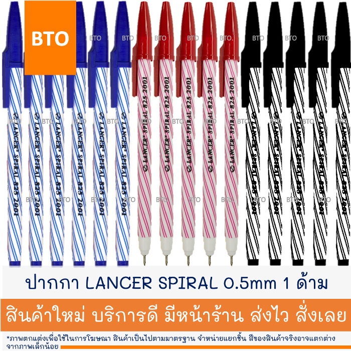 ปากกาลูกลื่น LANCER SPIRAL แลนเซอร์ สไปรัล 825 0.5มม. 1 ด้าม