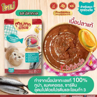 Munnchie มันชี่ อาหารเปียกแมว แบบซอง ไม่เติมเกลือ ประโยชน์จัดเต็ม ขนาด 85 กรัม