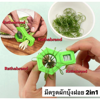 A0022/มีดกรีดผักบุ้งฝอย 2in1 ใบมีดสแตนเลส(คละสี1ชิ้น)ใช้ซอยผักบุ้งฝอย&ก้านผัก ผักบุ้งฝอย มีดซอยผักบุ้งฝอย ผัดผักบุ้งฝอย