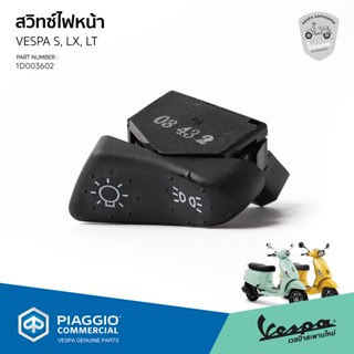 [1D003602] สวิทซ์ไฟหน้า ปุ่มสตาร์ท เวสป้า สำหรับรุ่น S,LX 12…