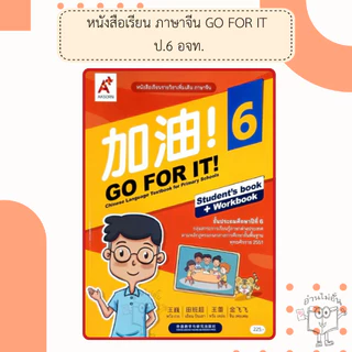 อจท. แบบเรียนและแบบฝึกหัด ภาษาจีน GO FOR IT! ป.1-6 /อักษรเจริญทัศน์