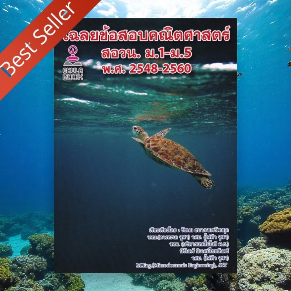 เฉลยข้อสอบคณิตศาสตร์ สอวน. ม.1–ม.5 (พ.ศ.2548–2560) | รัชพล ธนาภากรรัตนกุล | 9786165770163 Chulabook