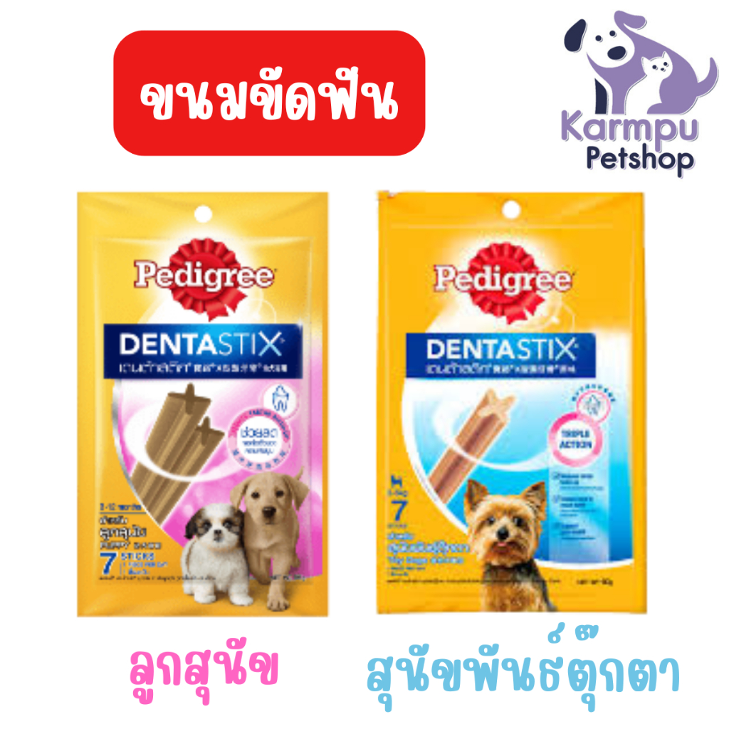 (แพค 3 ซอง)Pedigree Dentastix ลูกสุนัข และ สุนัขพันธ์ตุ๊กตา