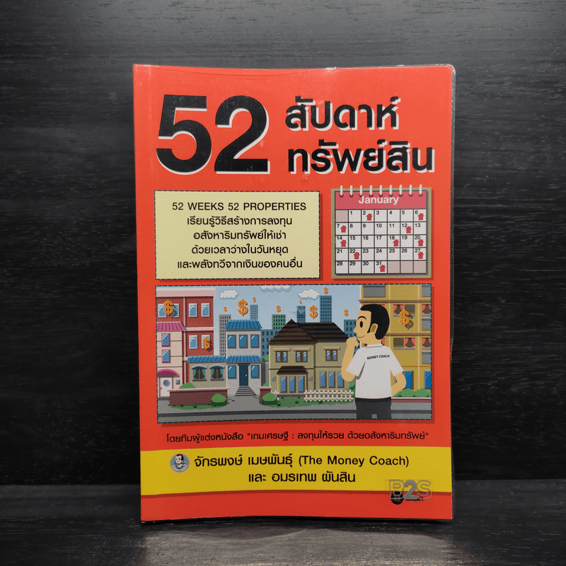 52 สัปดาห์ 52 ทรัพย์สิน - จักรพงษ์ เมษพันธุ์ 🏷️1103128