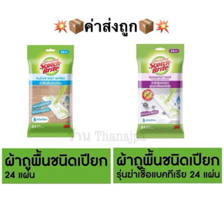 💥พร้อมส่ง💥ราคาต่อ1แพ็ค 3M ผ ผ้าเปียก (24แผ่น)/ผ้าเปียกฆ่าเชื…