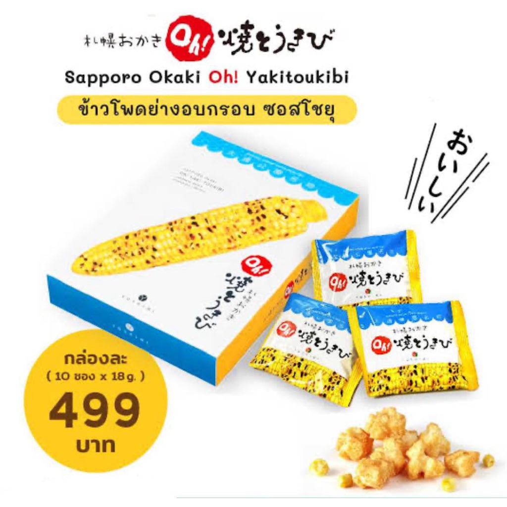 YOSHIMI Sapporo Okakiข้าวโพดย่างซีอิ๊วหวานผสมข้าวพองจากญี่ปุ่น