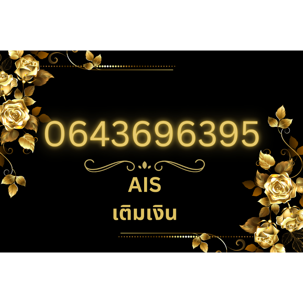 เบอร์มงคล AIS *ส่งฟรี* มี 639 ใช้แล้วปัง